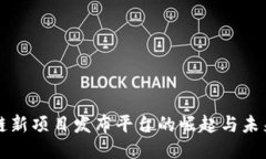 区块链新项目发布平台的崛起与未来趋势