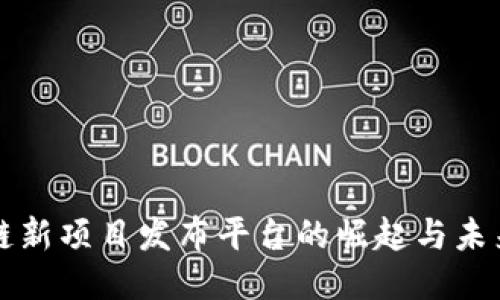 区块链新项目发布平台的崛起与未来趋势
