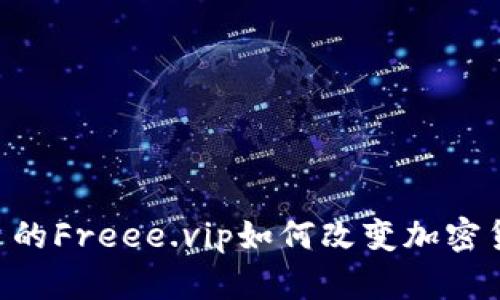 Tokenim平台的Freee.vip如何改变加密货币交易体验