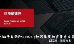 Tokenim平台的Freee.vip如何改变加密货币交易体验