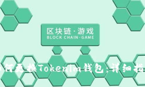 如何更换Tokenim钱包：详细指南