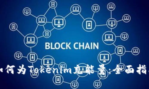 如何为Tokenim充能量：全面指南