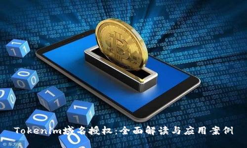 Tokenim域名授权：全面解读与应用案例
