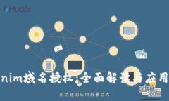 Tokenim域名授权：全面解读与应用案例