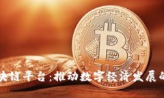 甘肃区块链平台：推动数字经济发展的新引擎