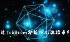 : 如何通过Tokenim分析TRX（波场币）价格走势