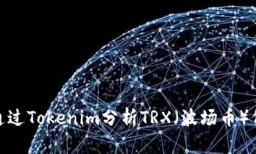 : 如何通过Tokenim分析TRX（波场币）价格走势