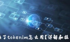   手机换了tokenim怎么用？详解和操作指南