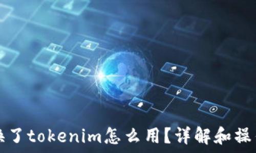   
手机换了tokenim怎么用？详解和操作指南