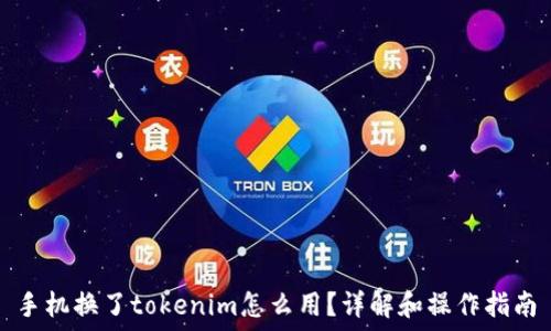   
手机换了tokenim怎么用？详解和操作指南