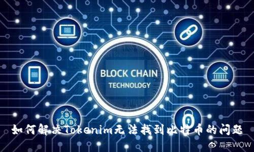 如何解决Tokenim无法找到比特币的问题