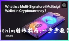 冷钱包Tokenim转账指南：一步步教你安全操作