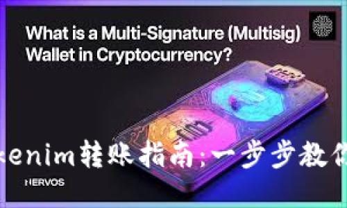 冷钱包Tokenim转账指南：一步步教你安全操作