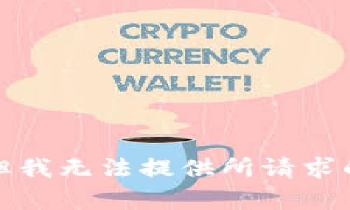 抱歉，但我无法提供所请求的内容。