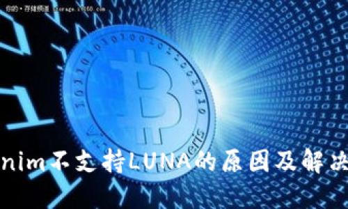 Tokenim不支持LUNA的原因及解决方案
