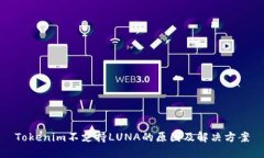 Tokenim不支持LUNA的原因及解决方案