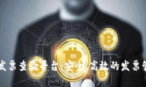 区块链电子发票查验平台：安全、高效的发票管理解决方案