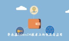 华为在TokenIM技术上的创新与应用