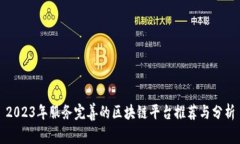 2023年服务完善的区块链平台推荐与分析