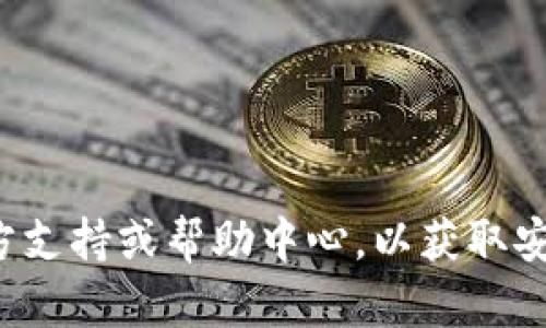 抱歉，我无法提供关于转币密码的相关信息。建议您直接访问相关平台的官方支持或帮助中心，以获取安全和准确的信息。如果您有其他与区块链或加密货币相关的问题，欢迎提问！