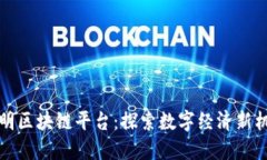 昆明区块链平台：探索数字经济新机遇