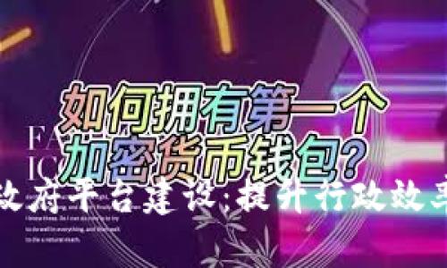 区块链智慧政府平台建设：提升行政效率与透明机制