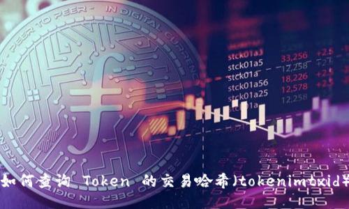 如何查询 Token 的交易哈希（tokenimtxid）