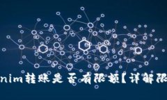 : Tokenim转账是否有限额？详解限额问题
