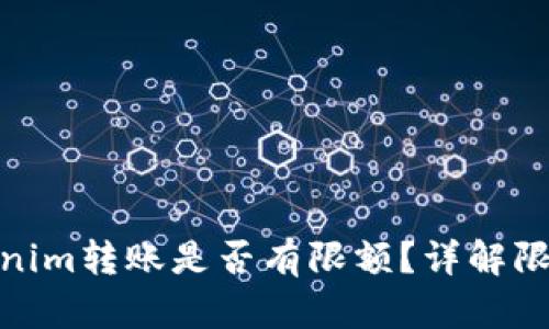 : Tokenim转账是否有限额？详解限额问题