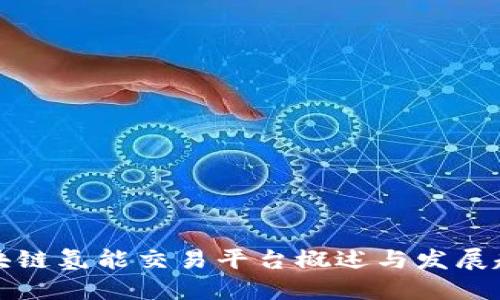 区块链氢能交易平台概述与发展趋势