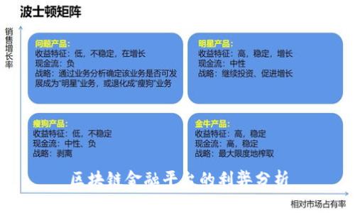 区块链金融平台的利弊分析