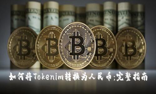 如何将Tokenim转换为人民币：完整指南