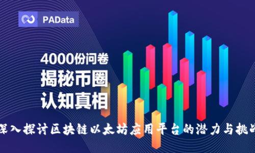 深入探讨区块链以太坊应用平台的潜力与挑战