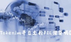Tokenim平台支持FIL借贷吗？