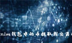 如何将Tokenim钱包中的币提取到交易所？详细指南