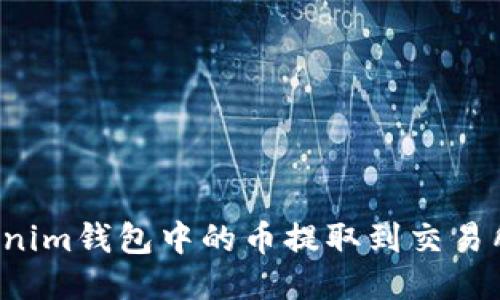 如何将Tokenim钱包中的币提取到交易所？详细指南