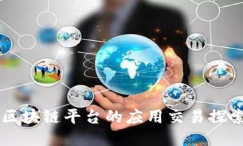 区块链平台的应用交易探索