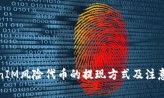 TokenIM风险代币的提现方式及注意事项