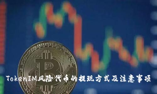 TokenIM风险代币的提现方式及注意事项