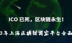 2023年上海区块链商家平台全面解析