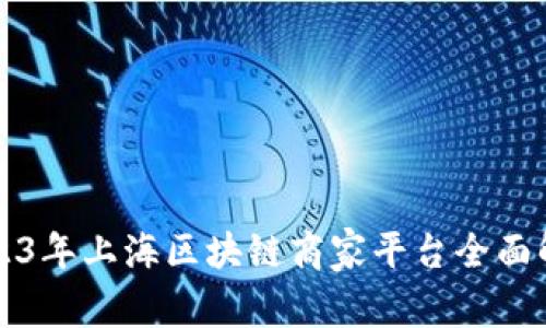 2023年上海区块链商家平台全面解析