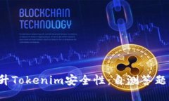  提升Tokenim安全性：自测答题指南
