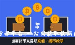 区块链专业资源分享平台：一站式获取最新区块
