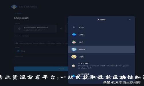 区块链专业资源分享平台：一站式获取最新区块链知识与动态