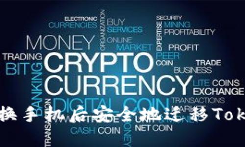如何在更换手机后安全地迁移Tokenim钱包