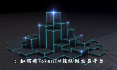 : 如何将TokenIM转账到交易平台