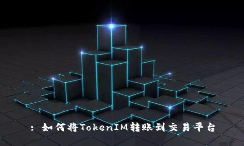 : 如何将TokenIM转账到交易平台