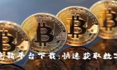 区块链极速竞猜平台下载：快速获取数字娱乐新