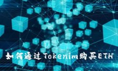 如何通过Tokenim购买ETH