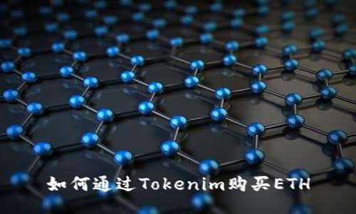 如何通过Tokenim购买ETH